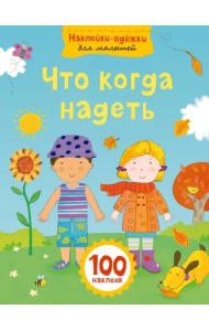 Что когда надеть