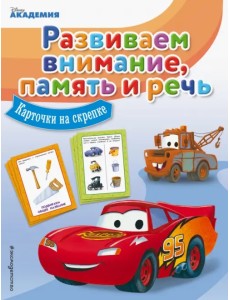 Карточки на скрепке. Развиваем внимание, память и речь