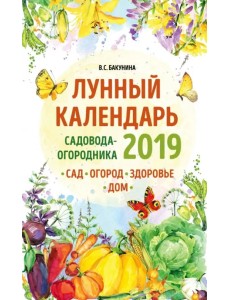 Лунный календарь садовода-огородника 2019. Сад, огород, здоровье, дом Лунный календарь садовода-огородника 2019. Сад, огород, здоровье, дом