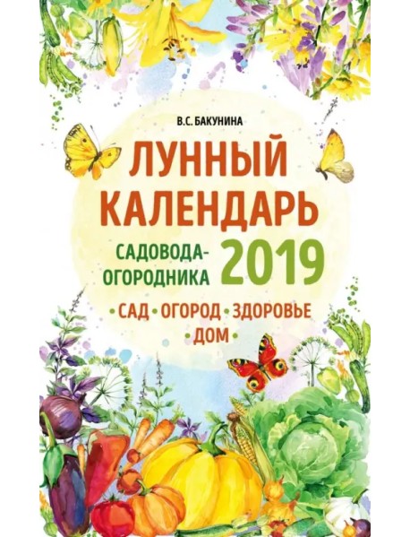Лунный календарь садовода-огородника 2019. Сад, огород, здоровье, дом