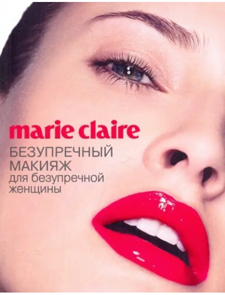 Marie Claire. Безупречный макияж для безупречный женщины