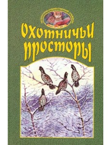 Охотничьи просторы. Книга первая (27), 2001 год