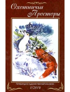 Охотничьи просторы. Литературно-художественный альманах. Книга 1 (79) 2014 г.