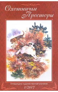Охотничьи просторы. Книга 1(85) 2017 г.