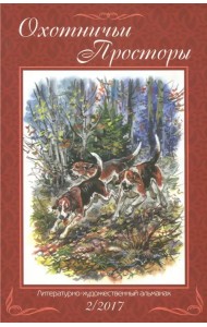 Охотничьи просторы. Книга вторая (86), 2017 год