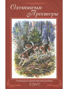 Охотничьи просторы. Книга вторая (86), 2017 год Охотничьи просторы. Книга вторая (86), 2017 год