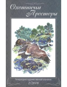 Охотничьи просторы. Книга 88 (2, 2018 г.)