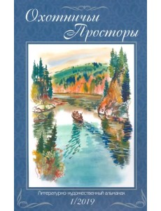 Охотничьи просторы. Книга 89. (1-2019 г.)