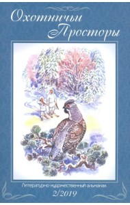 Охотничьи просторы. Книга 90 (2-2019 г.)