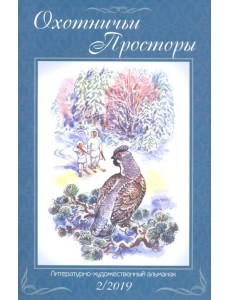 Охотничьи просторы. Книга 90 (2-2019 г.) Охотничьи просторы. Книга 90 (2-2019 г.)