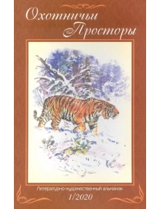 Охотничьи просторы. Книга 91 (1-2020 г.)