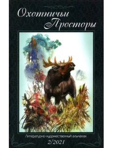Охотничьи просторы. Книга 94. 2-2021 г.