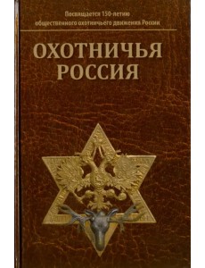 Охотничья Россия: Библиографический справочник (энциклопедическое издание)