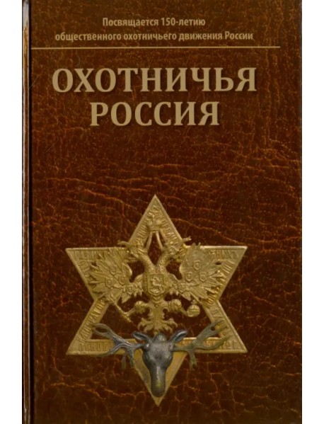 Охотничья Россия: Библиографический справочник (энциклопедическое издание)