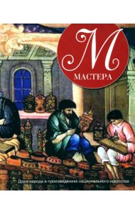 Мастера
