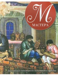 Мастера