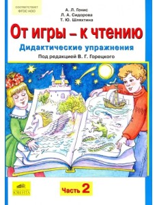 От игры - к чтению. Дидактические упражнения к "Русской азбуке" и "Букварю". В 2-х частях. Часть 2