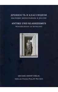 Antike und Klassizismus. Winckelmanns Erbe in Russland
