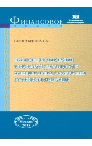 Правовое регулирование финансовой деятельности муниципальных образований РФ. Монография