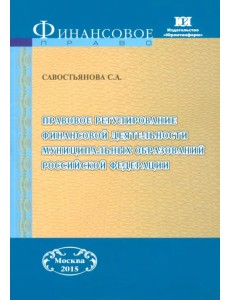 Правовое регулирование финансовой деятельности муниципальных образований РФ. Монография Правовое регулирование финансовой деятельности муниципальных образований РФ. Монография