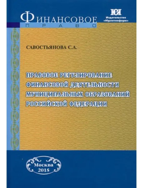 Правовое регулирование финансовой деятельности муниципальных образований РФ. Монография