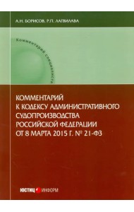 Комментарий к Кодексу административного судопроизводства Российской Федерации от 8.03.2015 г. №21-ФЗ