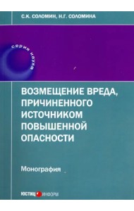 Возмещение вреда, причиненного источником повышенной опасности. Монография
