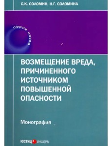 Возмещение вреда, причиненного источником повышенной опасности. Монография