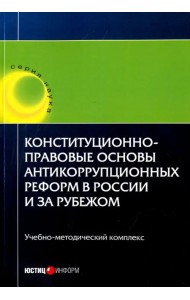Конституционно-правовые основы антикоррупционных реформ в России и за рубежом. Учебное пособие