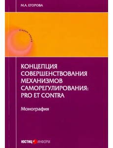Концепция совершенствования механизмов саморегулирования. Pro et contra Концепция совершенствования механизмов саморегулирования. Pro et contra