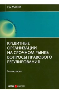 Кредитные организации на срочном рынке. Вопросы правового регулирования. Монография