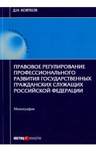 Правовое регулирование профессионального развития государственных гражданских служащих РФ