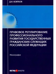 Правовое регулирование профессионального развития государственных гражданских служащих РФ Правовое регулирование профессионального развития государственных гражданских служащих РФ