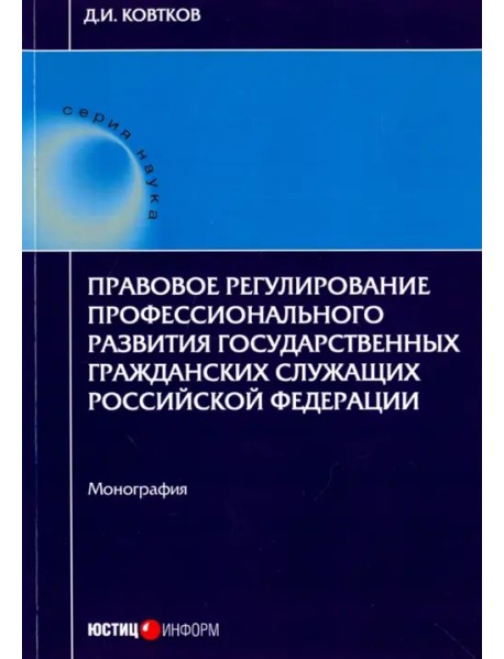 Правовое регулирование профессионального развития государственных гражданских служащих РФ