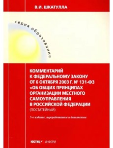 Комментарии к ФЗ "Об общих принципах организации местного самоуправления в РФ"