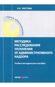 Методика расследования уклонения от административного надзора. Учебно-методическое пособие