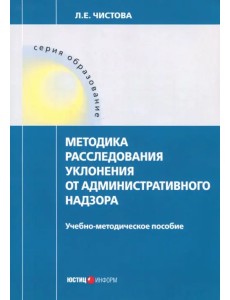 Методика расследования уклонения от административного надзора. Учебно-методическое пособие Методика расследования уклонения от административного надзора. Учебно-методическое пособие