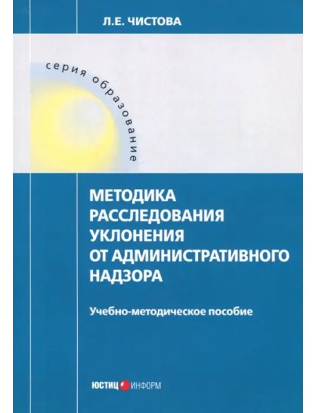 Методика расследования уклонения от административного надзора. Учебно-методическое пособие