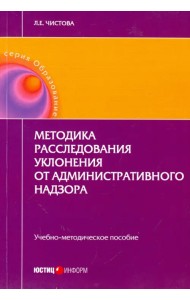 Методика расследования уклонения от административного надзора. Учебно-методическое пособие