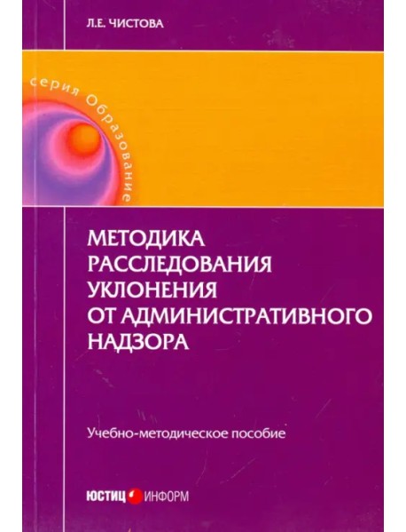 Методика расследования уклонения от административного надзора. Учебно-методическое пособие