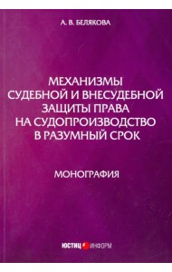 Механизмы судебной и внесудебной защиты права на судопроизводство в разумный срок. Монография