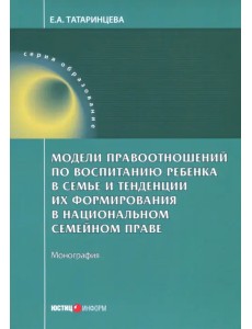 Модели правоотношений по воспитанию ребенка в семье Модели правоотношений по воспитанию ребенка в семье