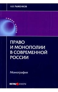 Право и монополии в современной России. Монография
