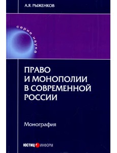 Право и монополии в современной России. Монография