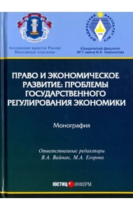 Право и экономическое развитие. Проблемы государственного регулирования экономики. Монография