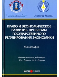 Право и экономическое развитие. Проблемы государственного регулирования экономики. Монография