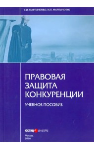Правовая защита конкуренции. Учебное пособие