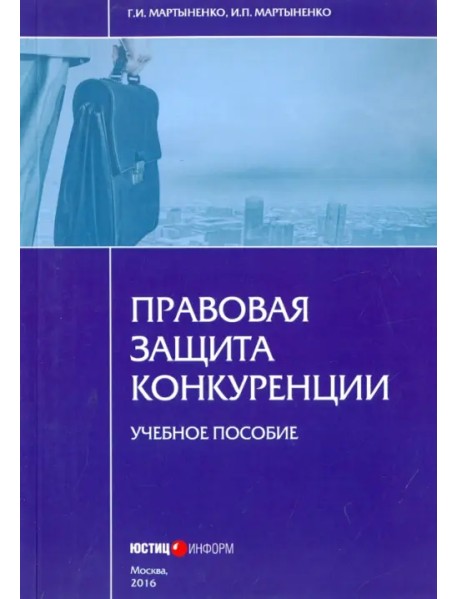 Правовая защита конкуренции. Учебное пособие