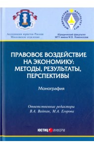 Правовое воздействие на экономику. Методы, результаты, перспективы