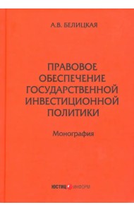 Правовое обеспечение государственной инвестиционной политики